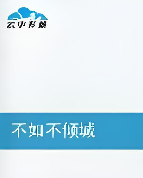 不如不傾城 不如不傾城