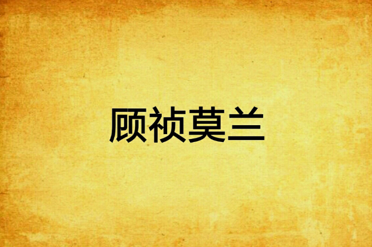 顧禎莫蘭