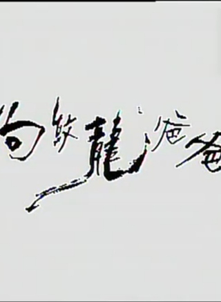 夏雨(中國香港男演員) 夏雨(中國香港男演員)