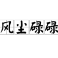 風塵碌碌