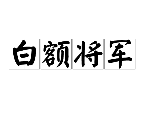 白額將軍 白額將軍