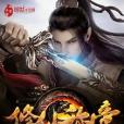 修仙稱帝 修仙稱帝