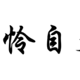 自憐自艾 自憐自艾
