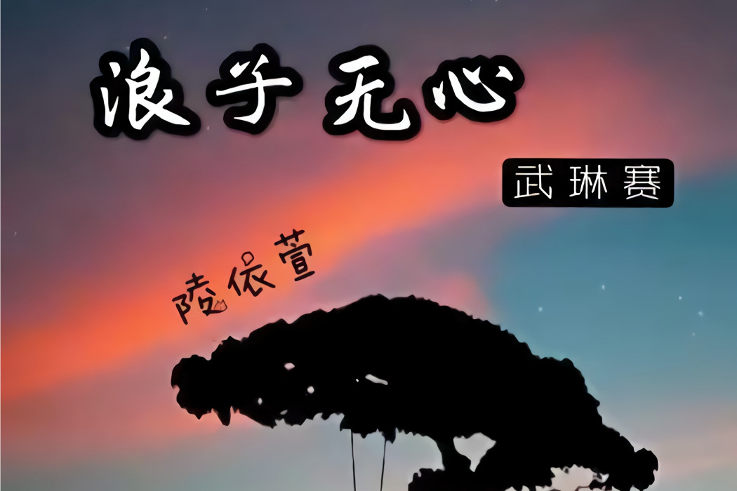 浪子無心(武琳賽、陵依萱演唱歌曲) 浪子無心(武琳賽、陵依萱演唱歌曲)