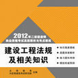 建設工程法規及相關知識(清華大學出版社2012年4月版圖書)