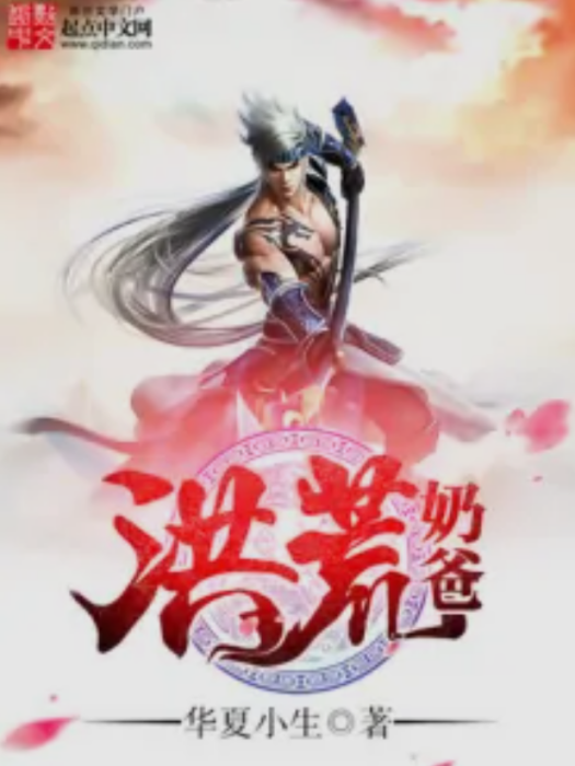 洪荒奶爸 洪荒奶爸