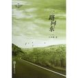 一路向東(圖書) 一路向東(圖書)