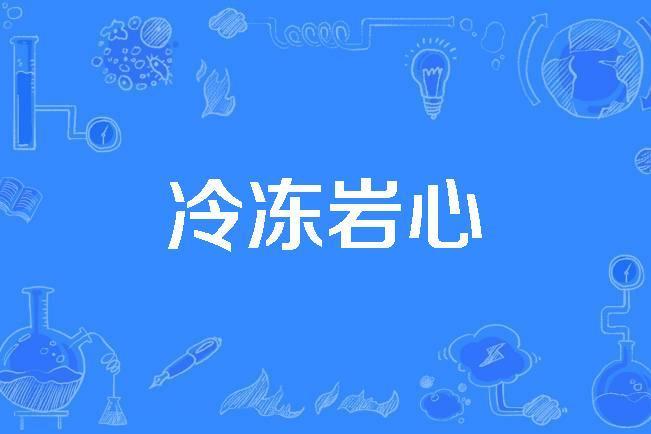 冷凍岩心 冷凍岩心