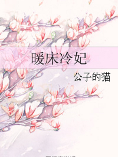 暖床冷妃 暖床冷妃