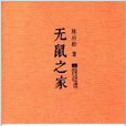 無鼠之家 無鼠之家