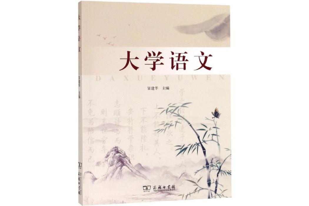 大學語文(2019年商務印書館出版的圖書) 大學語文(2019年商務印書館出版的圖書)