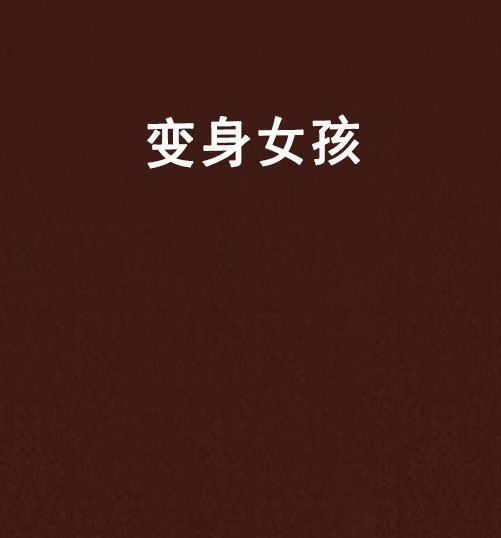 變身女孩 變身女孩