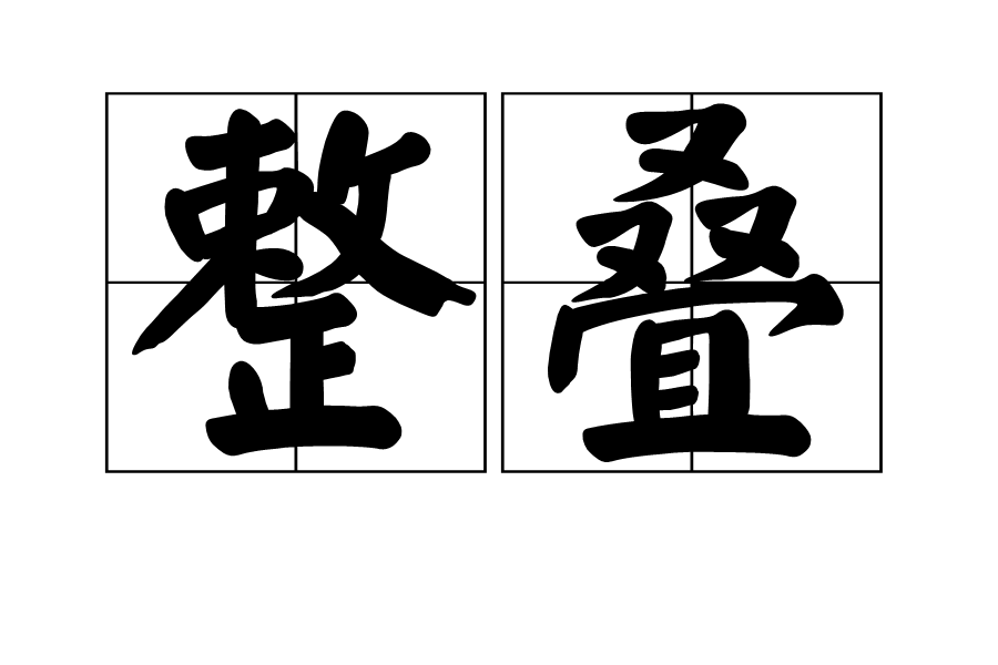 整疊 整疊