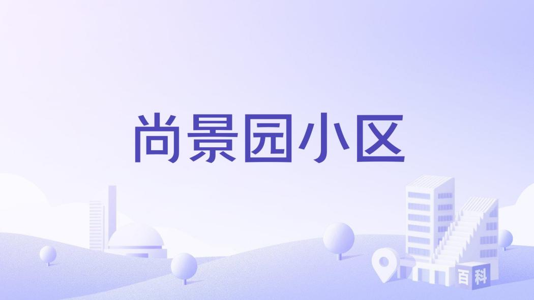 尚景園小區(許昌市尚景園小區樓盤) 尚景園小區(許昌市尚景園小區樓盤)