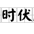 歲時伏臘 歲時伏臘