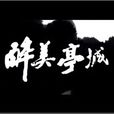醉美亭城 醉美亭城