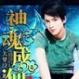 神魂成仙 神魂成仙