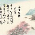 蘭溪棹歌