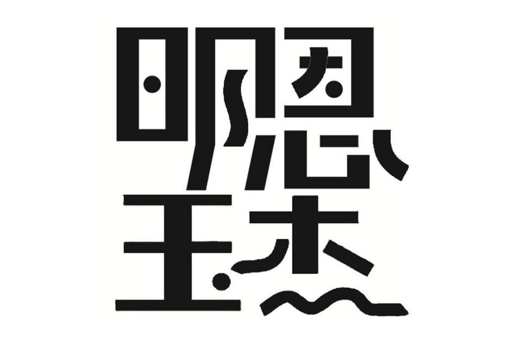 明恩玉傑 明恩玉傑