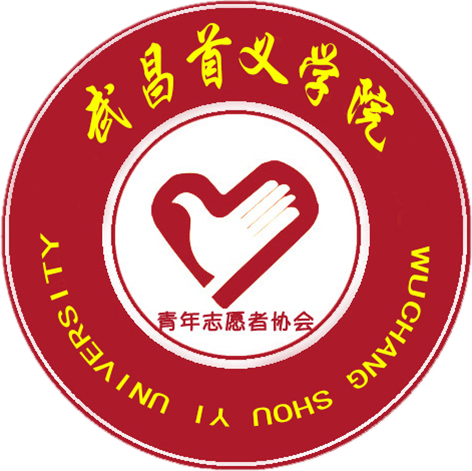 武昌首義學院青年志願者協會