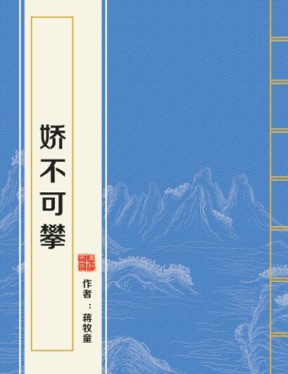 嬌不可攀 嬌不可攀