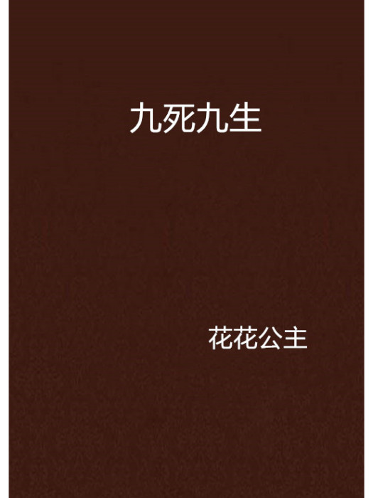 九死九生 九死九生