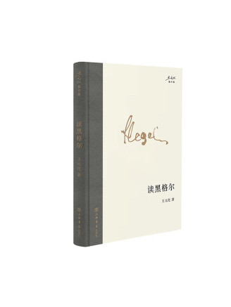 讀黑格爾(2023年上海書店出版社出版的圖書) 讀黑格爾(2023年上海書店出版社出版的圖書)