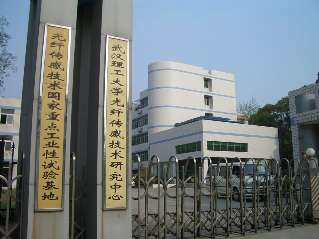 武漢理工大學光纖感測技術研究中心