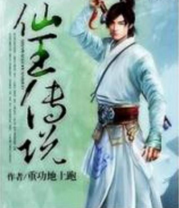 仙王傳說 仙王傳說