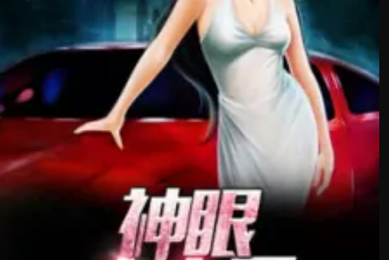 神眼小農民(林心澄著網路小說) 神眼小農民(林心澄著網路小說)