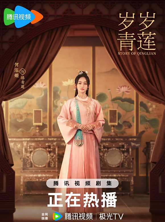 歲歲青蓮(2023年何潤東、何泓姍等主演的古裝愛情劇)