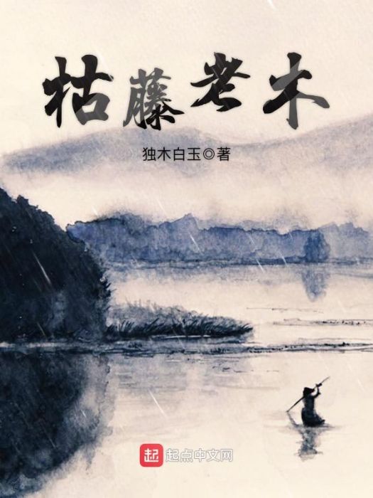 枯藤老木 枯藤老木