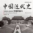 中國近代史(1600-2000)：中國的奮鬥（插圖重訂第6版）