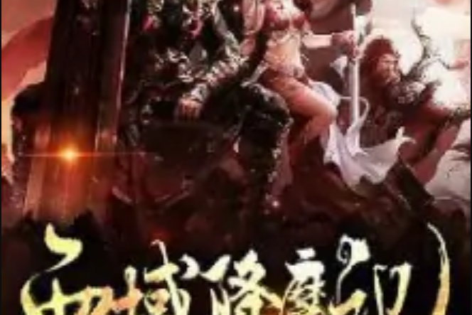 西域降魔記 西域降魔記
