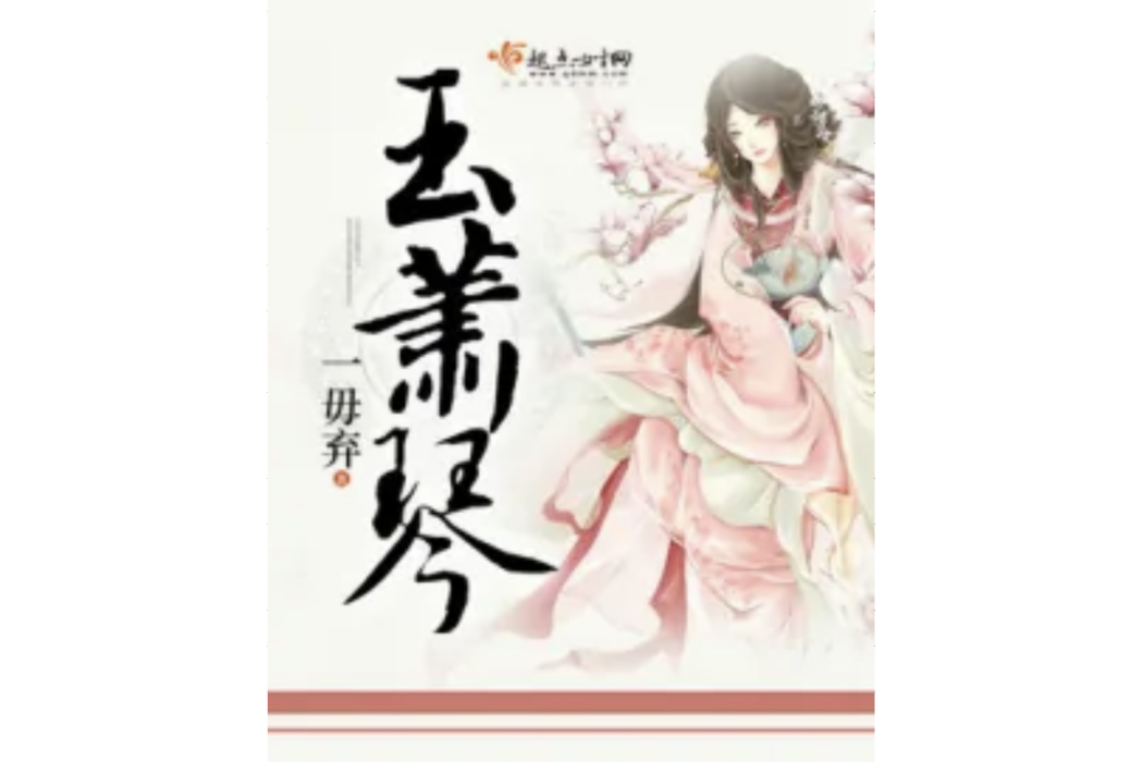 玉蕭琴 玉蕭琴