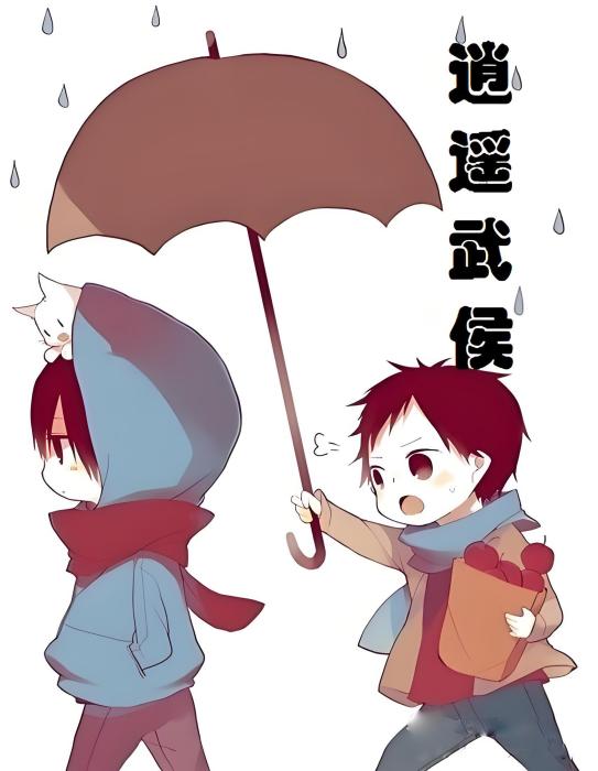 逍遙武侯 逍遙武侯