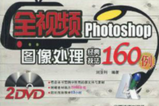 全視頻Photoshop圖像處理經典技法160例