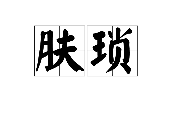 膚瑣 膚瑣