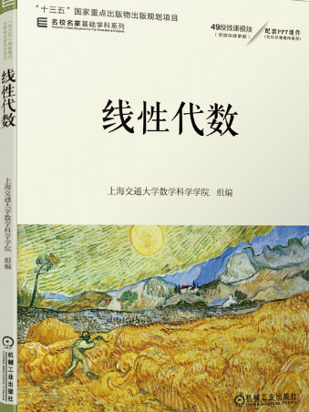 線性代數(2020年機械工業出版社出版的圖書) 線性代數(2020年機械工業出版社出版的圖書)
