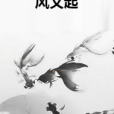 風又起 風又起