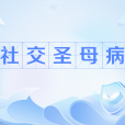 社交聖母病 社交聖母病