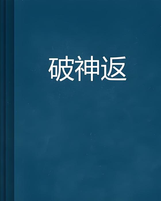 破神返 破神返
