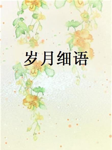 歲月細語 歲月細語