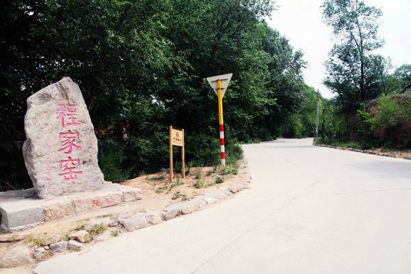 程家窯村 程家窯村