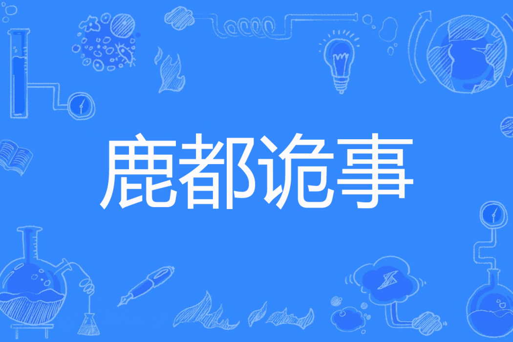 鹿都詭事 鹿都詭事