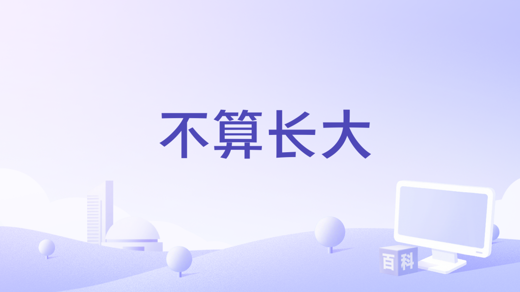 不算長大 不算長大