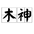 木神(上古神祗) 木神(上古神祗)