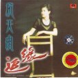 永遠是朋友(杭天琪演唱的歌曲) 永遠是朋友(杭天琪演唱的歌曲)