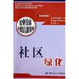 社區綠化 社區綠化