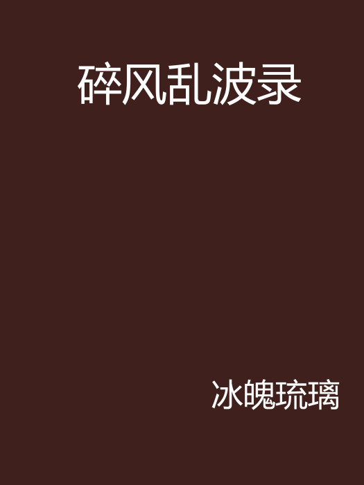 碎風亂波錄 碎風亂波錄